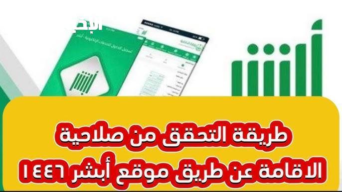 الاستعلام عن صلاحية الإقامة عبر أبشر 1446