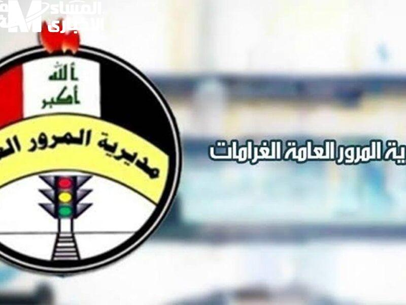 استعلم وخلي بالك.. رابط الاستعلام عن غرامات المرور في العراق 2025 خطوات سهلة