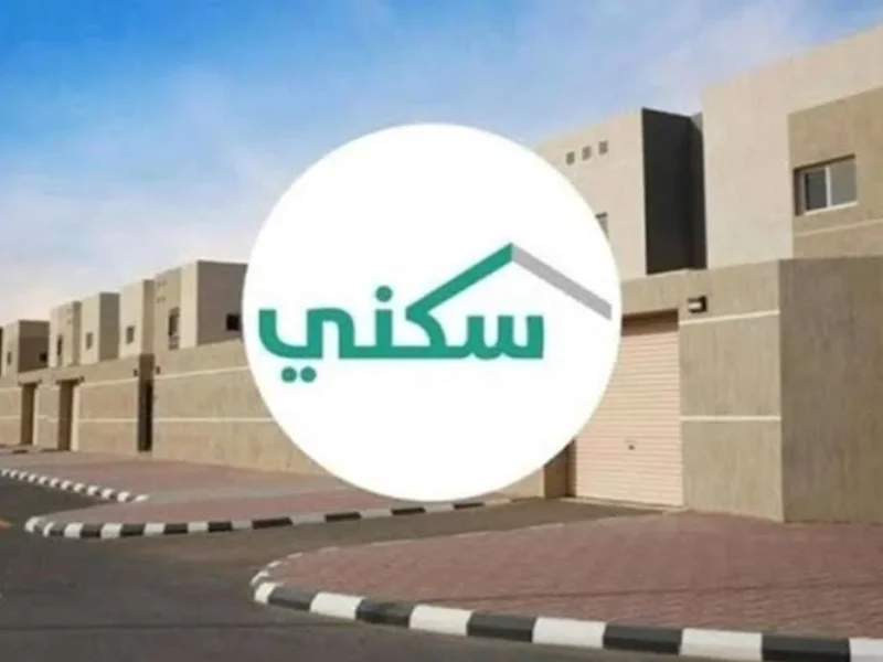 عايز تملك بيت؟ خطوات التسجيل في برنامج سكني السعودية سهلة وتخليك تمتلك بسرعة