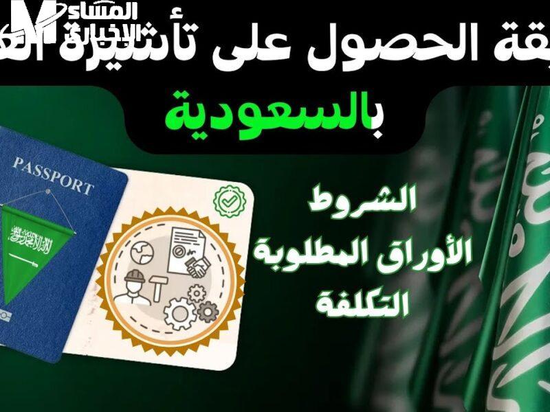 احصل تأشيرتك مجانًا.. خطوات الحصول على تأشيرة عمل بالسعودية 1446 فرصة عمل