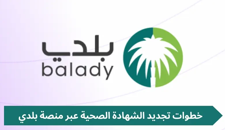 خطوات تجديد الشهادة الصحية منصة بلدي بالسعودية 1446