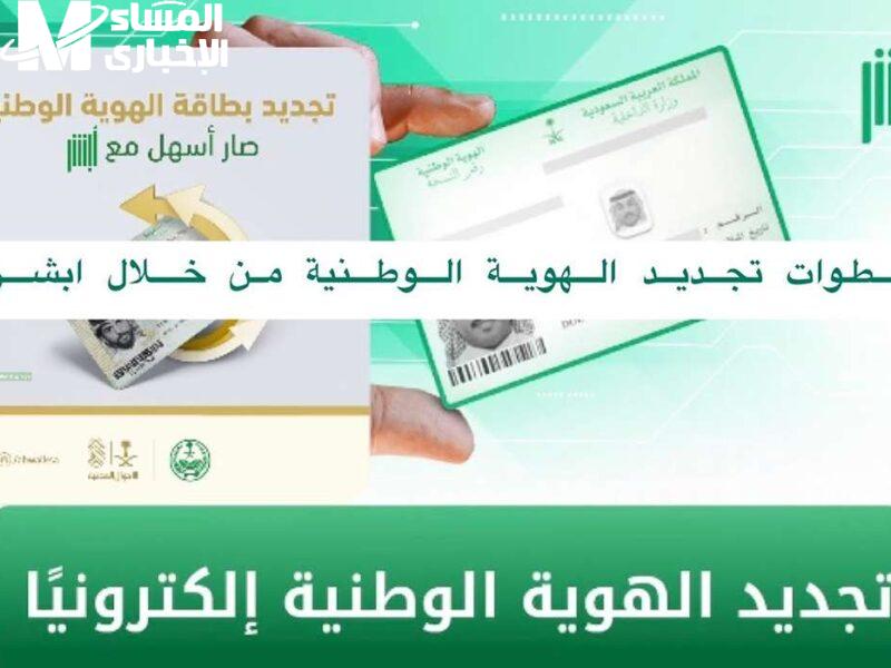 طول بالك مع أبشر وخليك جاهز عشان تجدد الهوية الوطنية الجديدة بسهولة وبلا وجع راس في خطوات بسيطة ومضمونة