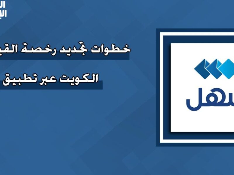 عبر موقع الداخلية..خطوات تجديد رخصة القيادة للمواطنين والمقيمين في الكويت إلكترونيا والأوراق المطلوبة