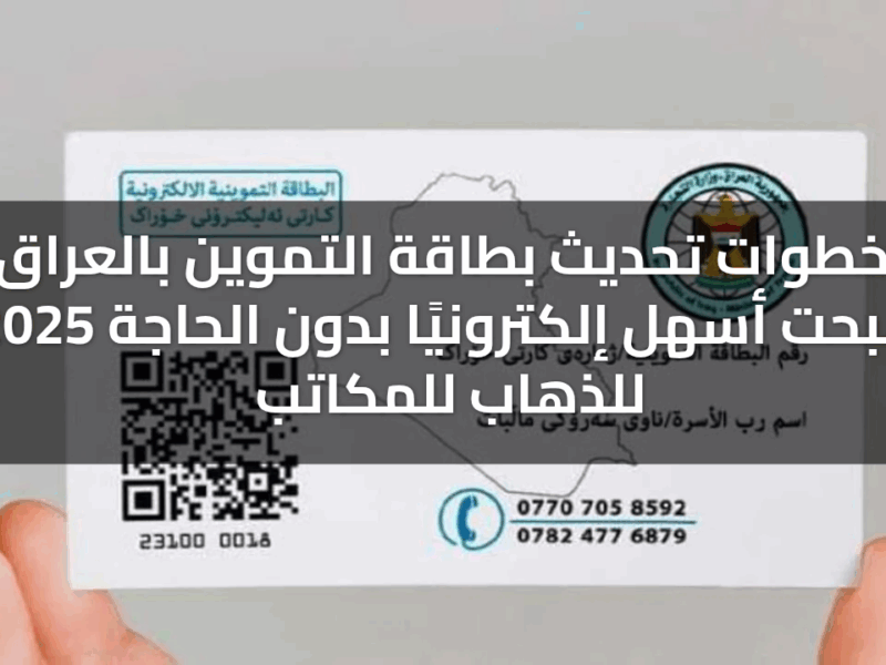 التموين يشتغل تاني.. طريقة تحديث البطاقة التموينية بالعراق بشكل مريح وسريع بدون عناء