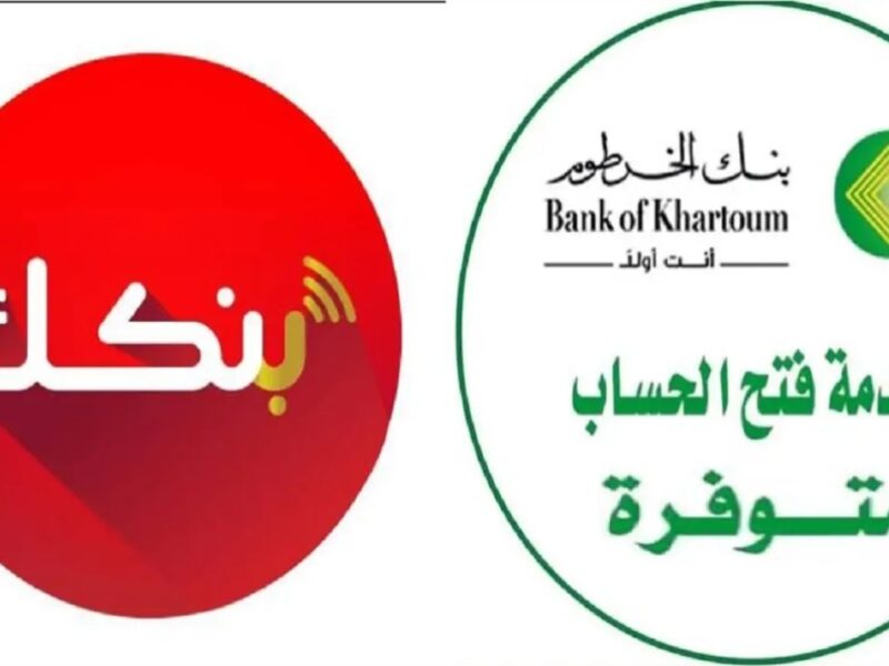 فتح حساب في بنك الخرطوم 2025 بقى سهل وبسيط خليك في البيت وخلص كل حاجتك من غير تعب ولا مشاوير