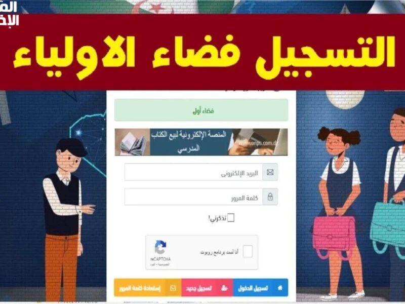 التفاصيل عندك في لحظة.. فضاء أولياء التلاميذ كشف نقاط الفصل الثالث 2025 بالجزائر رؤية واضحة