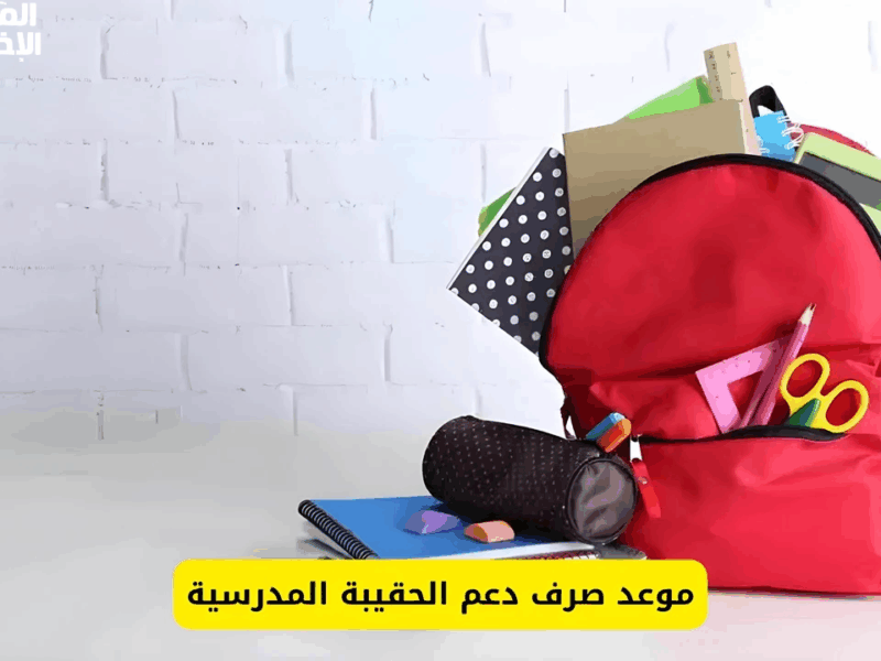 اعرف مصيرك.. الفئات المحرومة من دعم الحقيبة المدرسية 1446 وأسباب خصم المبالغ اتكشفت حلول عادلة