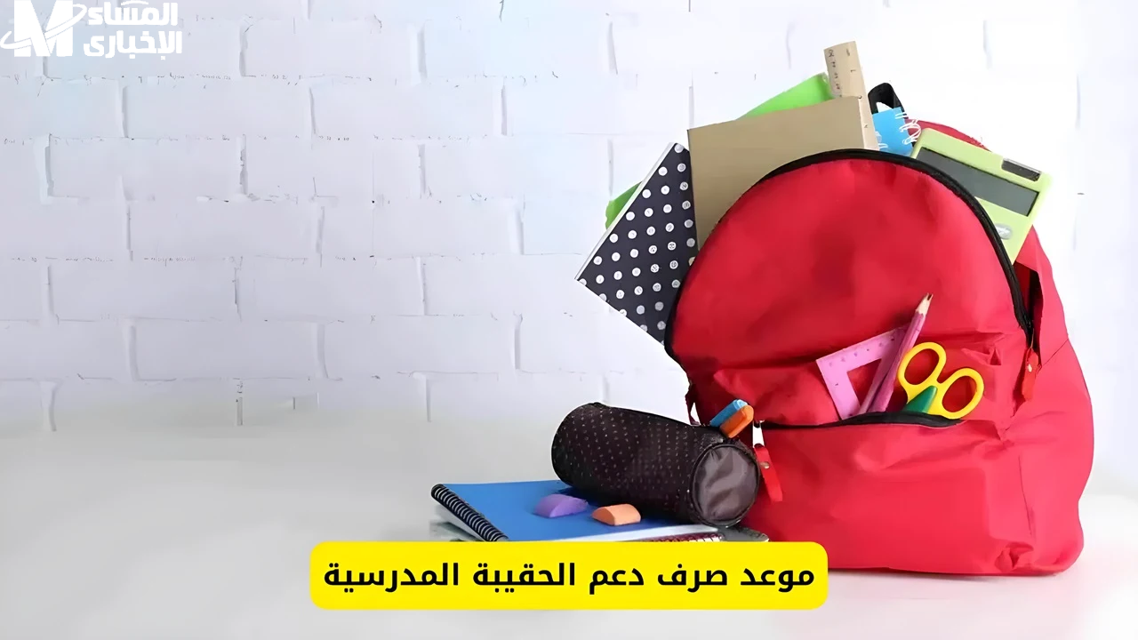 دعم الحقيبة المدرسية