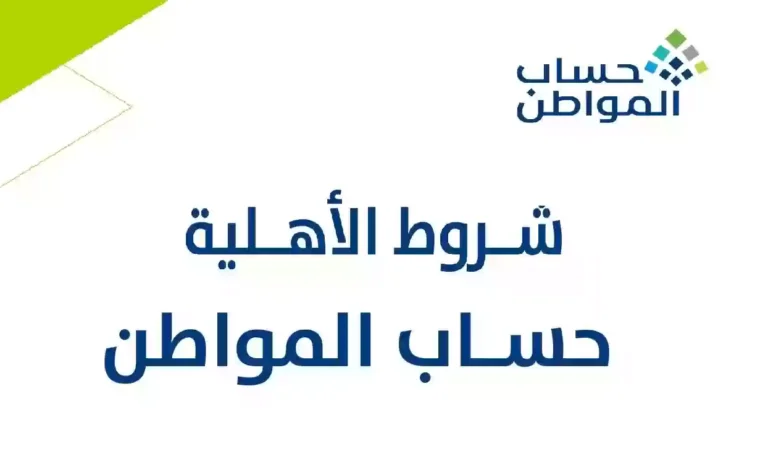 أسباب إيقاف دعم حساب المواطن 1446 وشروط الأهلية