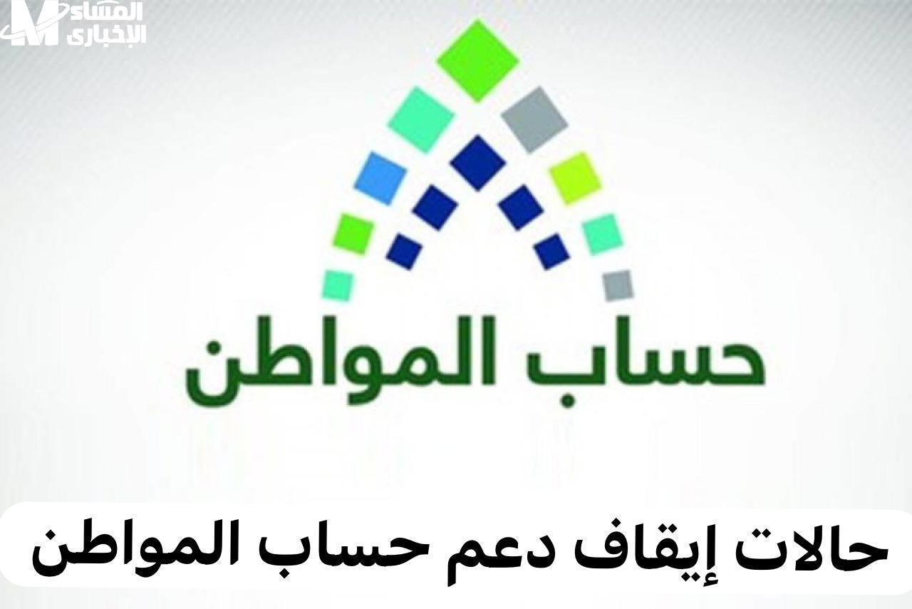 أسباب إيقاف دعم حساب المواطن