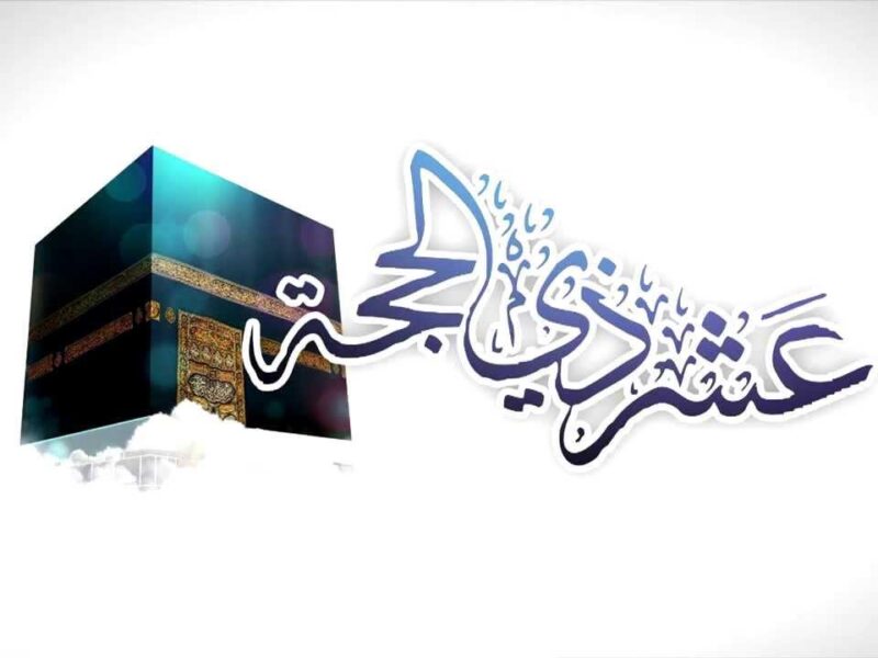 صيامك ليه ميعاد ثابت.. موعد صيام عشر ذي الحجة 1446 ومتى تبدأ مناسك الحج 2025 الحق بسرعة