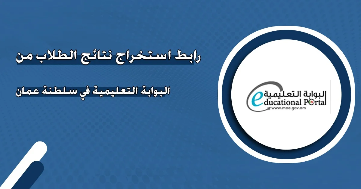 نتائج الطلاب في سلطنة عمان