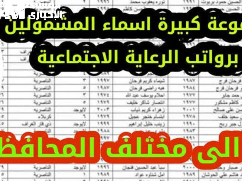 الاستعلام عن أسماء المشمولين بالرعاية الاجتماعية