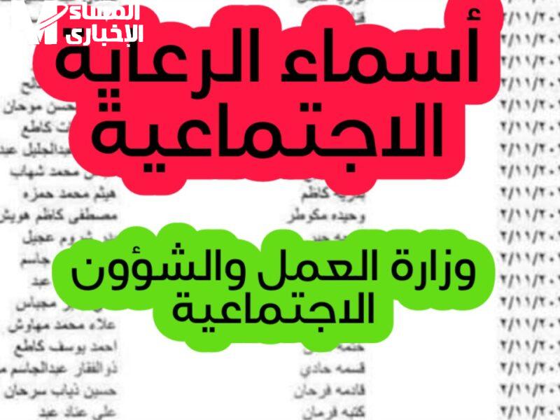 أسماء المشمولين في الرعاية الاجتماعية بالعراق 2025
