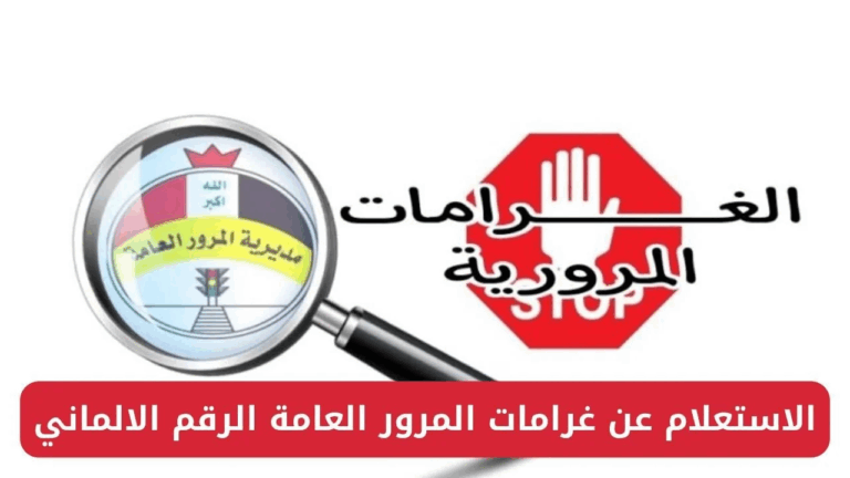 اختصر الوقت واعرف.. استعلام غرامات المرور في العراق عبر الرقم الألماني تسوية فورية