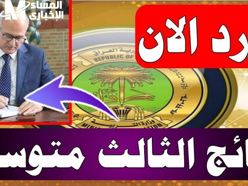 نتائج الثالث متوسط الدور الأول في العراق 2025