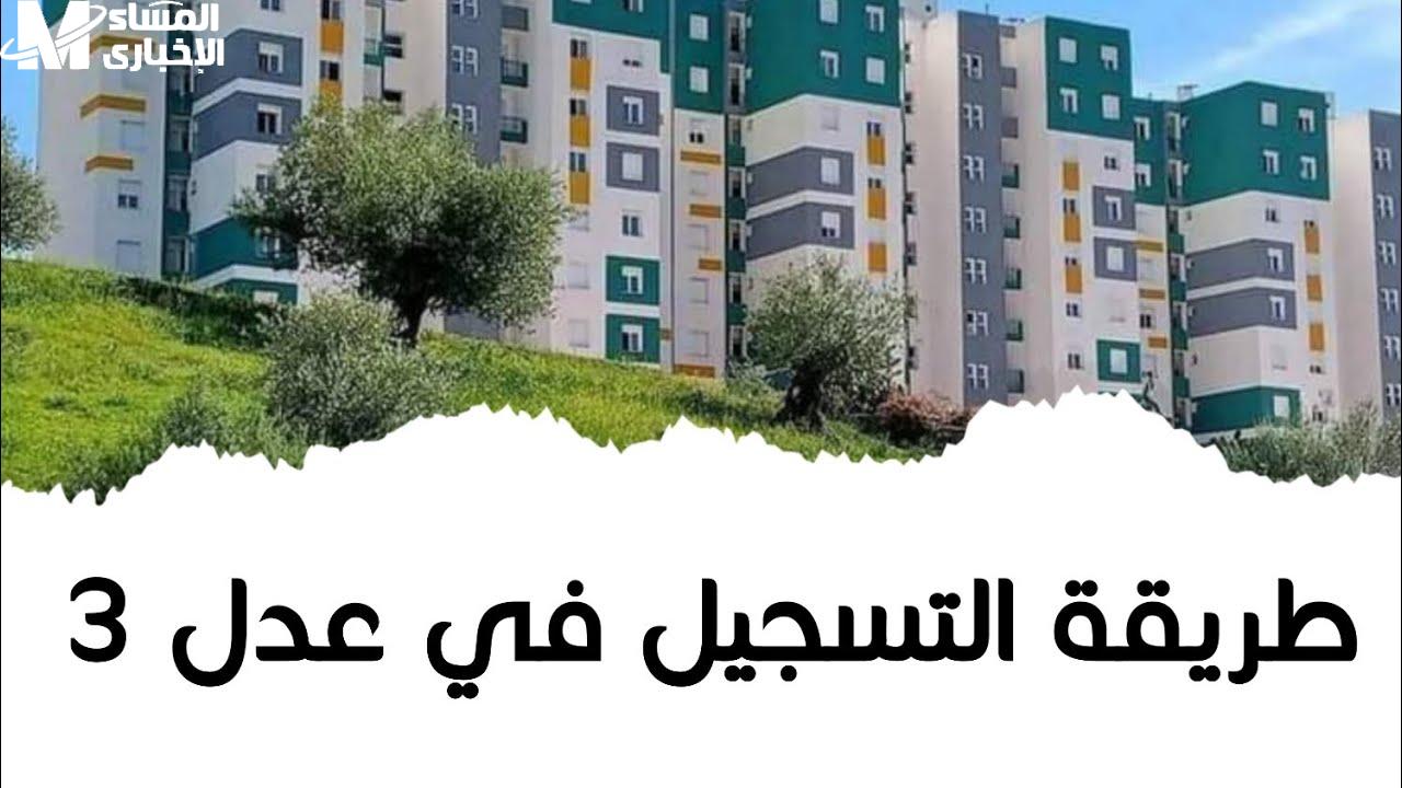 سكنات عدل 3