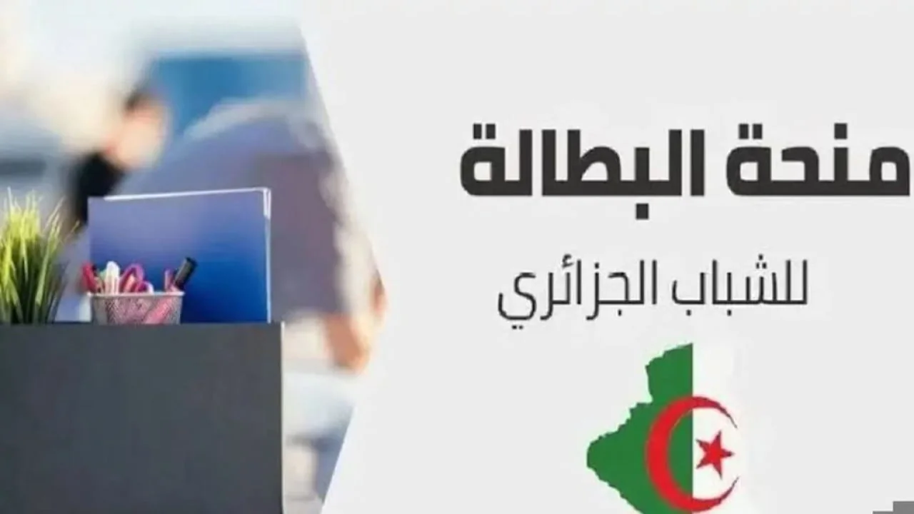 منحة البطالة
