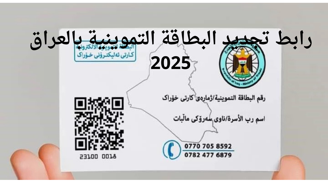 تحديث البطاقة التموينية بالعراق