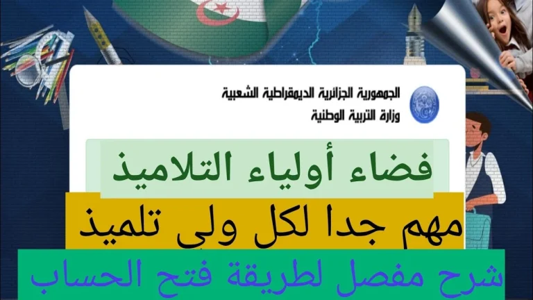 التسجيل في فضاء أولياء التلاميذ الجزائر 2025