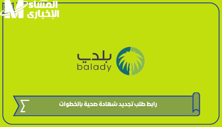 صحتك ليها أولويات كتير.. رابط منصة بلدي لتجديد الشهادة الصحية وطريقة الإلغاء رابط مباشر جربها