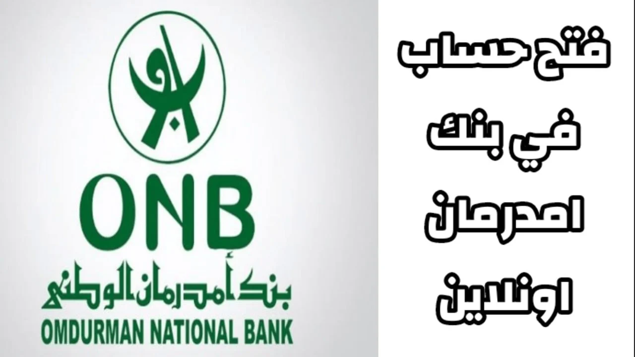 بنك أمدرمان الوطني