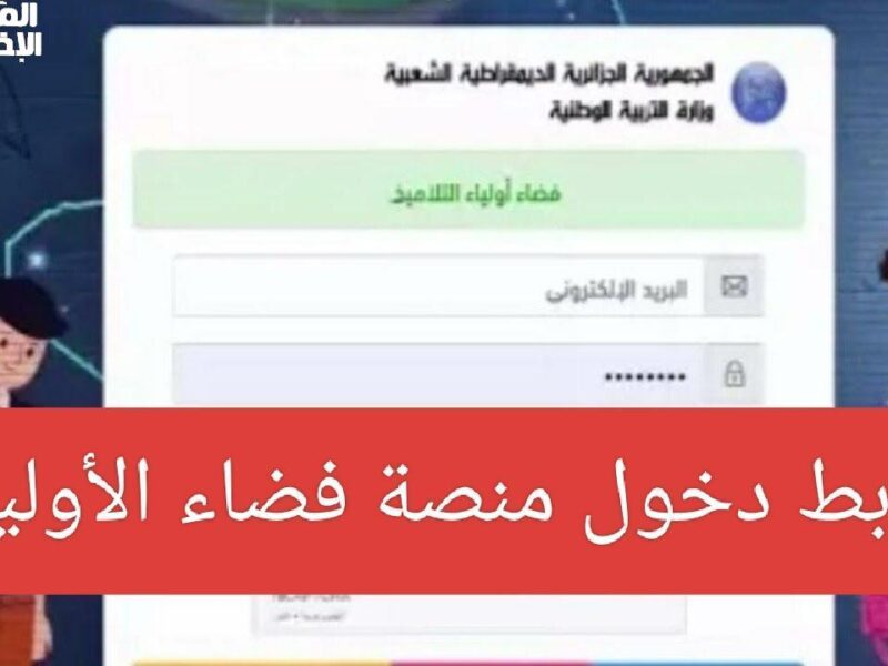 اضغط وسجّل فوراً.. رابط التسجيل في فضاء أولياء الأمور للتلاميذ يسر رقمي
