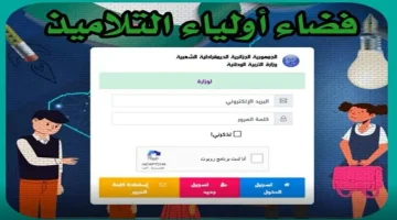 اعرف درجاتك بنفسك.. نتائج الفصل الثالث عبر فضاء أولياء التلاميذ 2025 كشف نقاط عبر tharwa.education.gov.dz شوفها دلوقتي