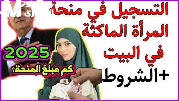 منحة المرأة الماكثة بالبيت بالجزائر 2025