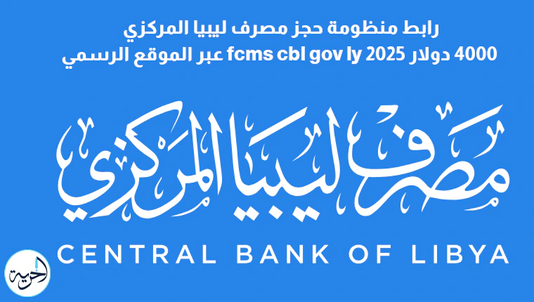 مصرف ليبيا