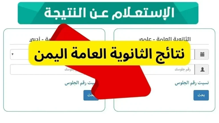 نتائج تصدر الآن.. نتائج الثانوية العامة 2025 في اليمن إعلان رسمي