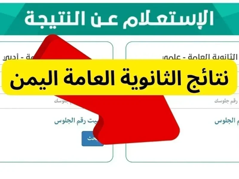 اعرف نتائج اليمن.. نتائج الثانوية العامة 2025 في اليمن نتيجة رسمية