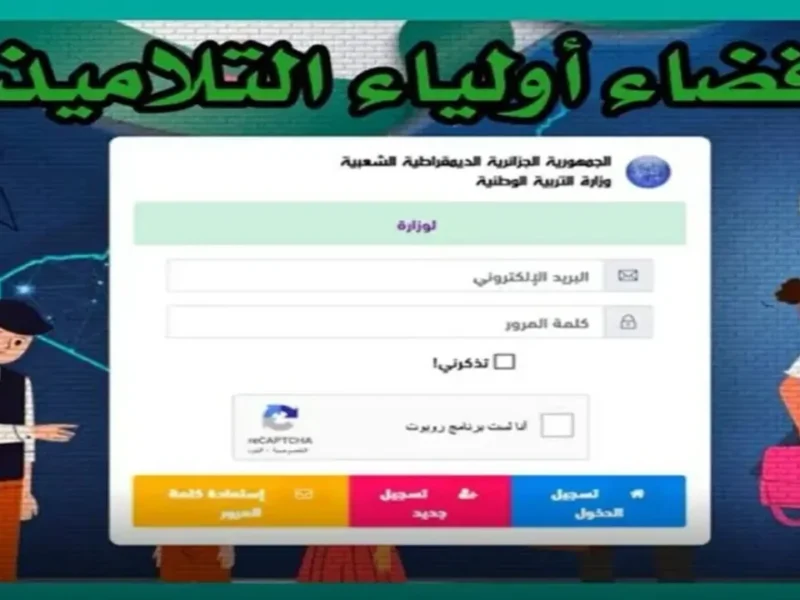 اكتشف مستواك فوراً.. نتائج الفصل الثالث عبر فضاء أولياء التلاميذ في العراق معلومة سريعة