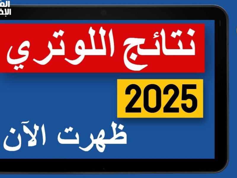 الفرحة قربت توصلك.. dvprogram.state.gov.. رابط نتائج اللوترى 2025 Visa Lottery ورسالة القبول والرفض للهجرة العشوائية