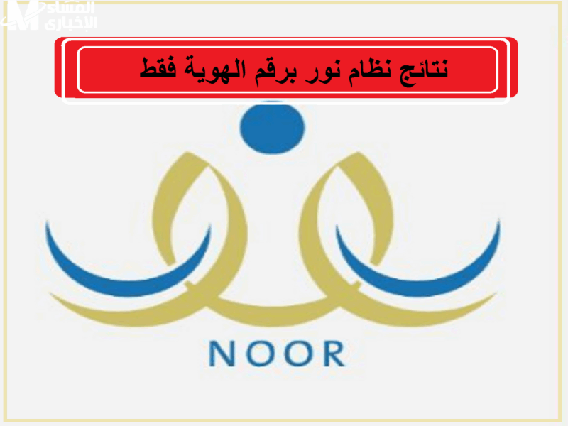 نظام نور فتح أبوابه خلاص.. سجّل ابنك وارتاح من الزحمة والشروط كلها اتسهلت ومفتاحية التسجيل دلوقتي