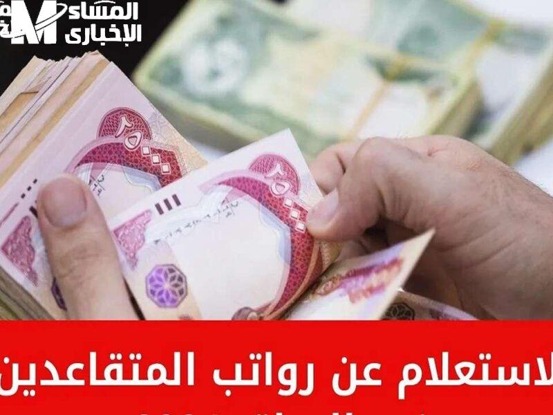 الاستعلام عن رواتب متقاعدي العراق يوليو 2025