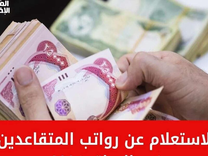 بشرة خير يا متقاعدين.. اعرف خطوات الاستعلام عن راتبك في العراق 2025 وزيادته الجديدة