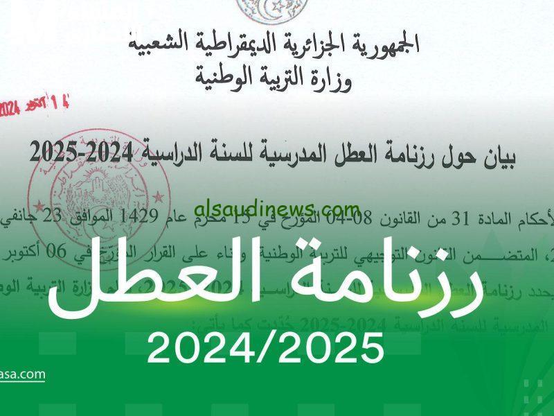 العطل المدرسية في الجزائر 2025