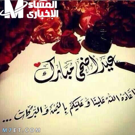 أجمل رسائل تهنئة عيد الأضحى 2025