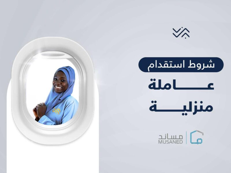 هتقسطها زي ما تحب..ادفع الآن رسوم استقدام العمالة المنزلية بالتقسيط عبر مساند 1446