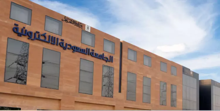 حياتك المرجوة تبدأ من هنا.. شروط القبول في الجامعة السعودية الإلكترونية 2025 وتخصصات بكالوريوس هتغير مستقبلك للأفضل
