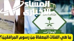 قرار إلغاء رسوم المرافقين في السعودية