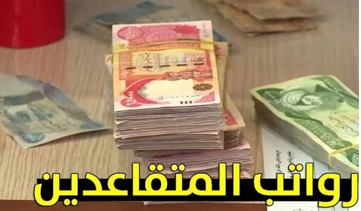 رواتب المتقاعدين شهر يوليو