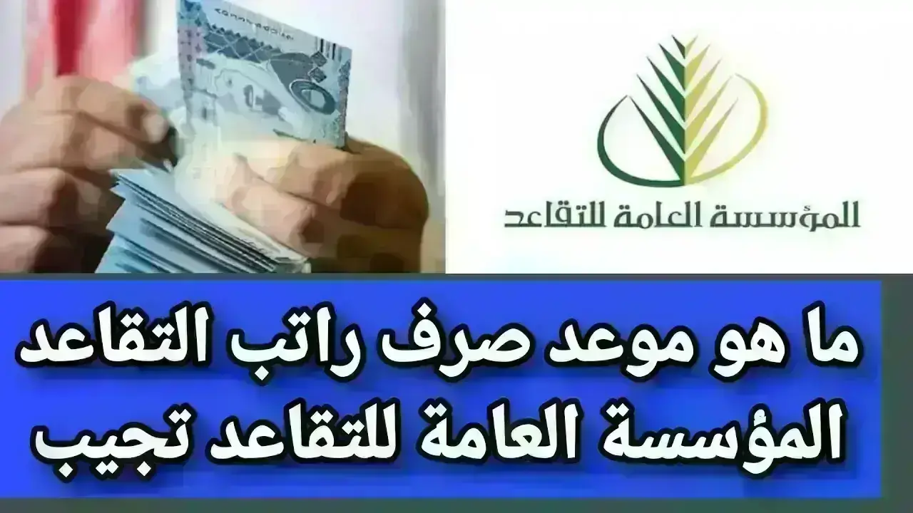 صرف رواتب المتقاعدين