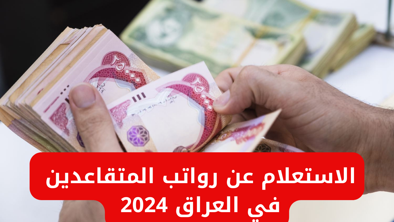 الاستعلام عن رواتب المتقاعدين في العراق