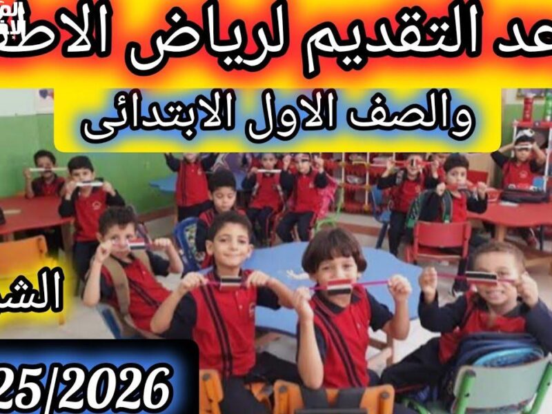 بادر بالتسجيل مبكراً.. للتقديم الإلكتروني للصف الأول الابتدائي ورياض الأطفال 2025-2026 بداية مثالية