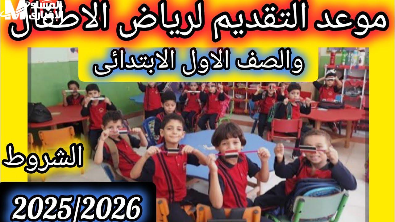 رياض الأطفال