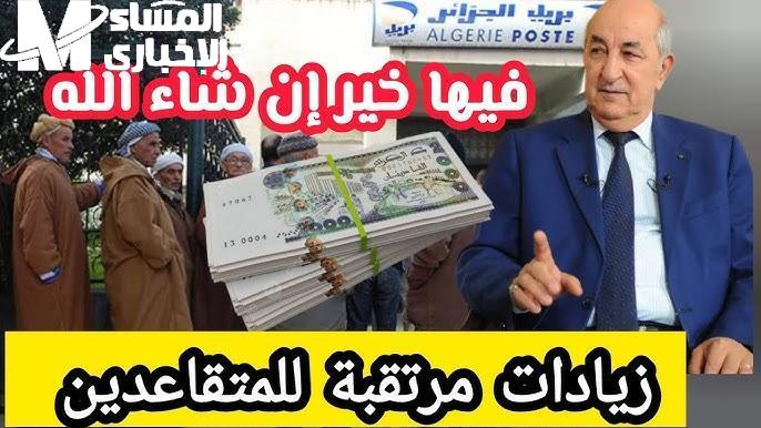 الزيادة هتفرحك زيادة يونيو في معاشات الجزائر.. موعد الخير وصل