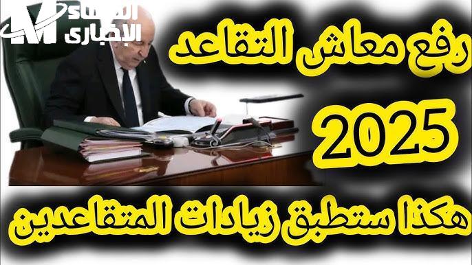 زيادة المعاشات بالجزائر مدنيين وعسكريين