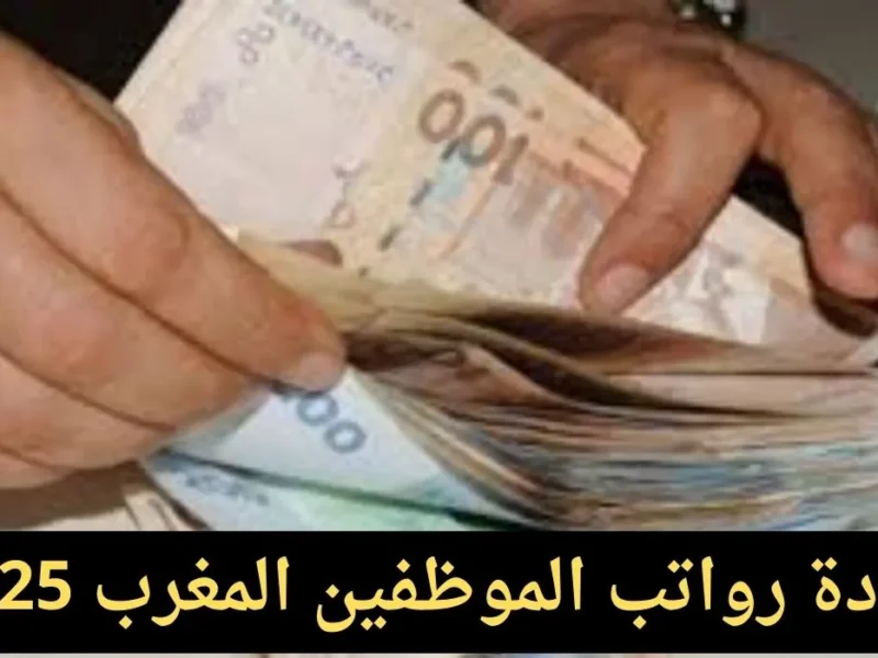 اعرف الزيادة الرسمية.. زيادة رواتب المغرب 2025 تدخل الحسابات راحة مادية